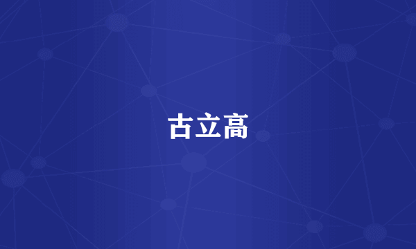 古立高