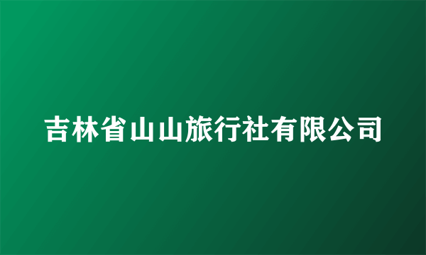 吉林省山山旅行社有限公司