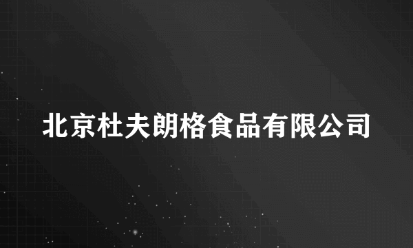 北京杜夫朗格食品有限公司