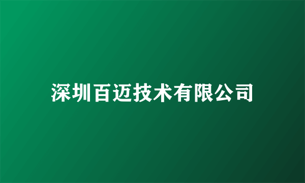 深圳百迈技术有限公司