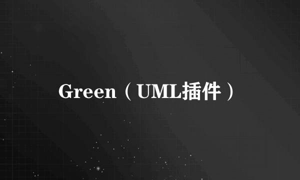 Green（UML插件）