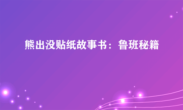 熊出没贴纸故事书：鲁班秘籍