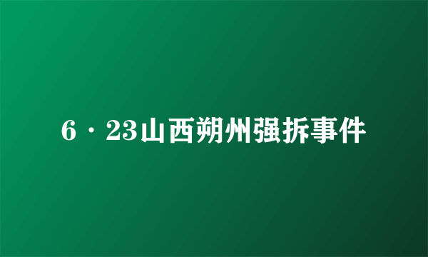 6·23山西朔州强拆事件