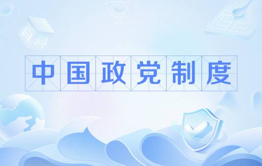 中国政党制度