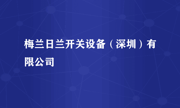 梅兰日兰开关设备（深圳）有限公司