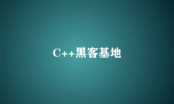 C++黑客基地
