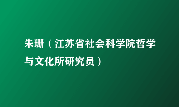 朱珊（江苏省社会科学院哲学与文化所研究员）