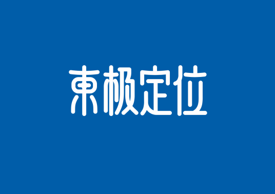 上海东极品牌管理有限公司