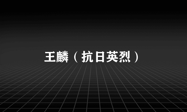 王麟（抗日英烈）