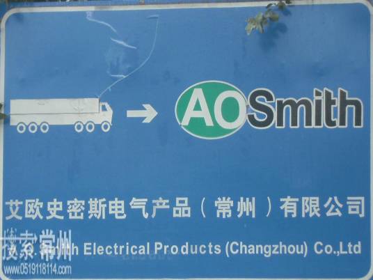 爱欧史密斯公司
