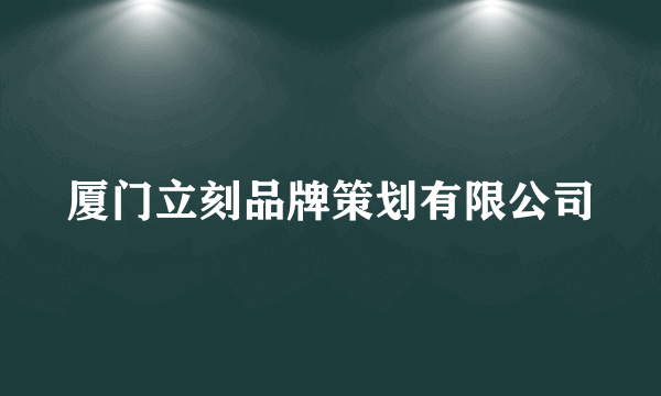 厦门立刻品牌策划有限公司