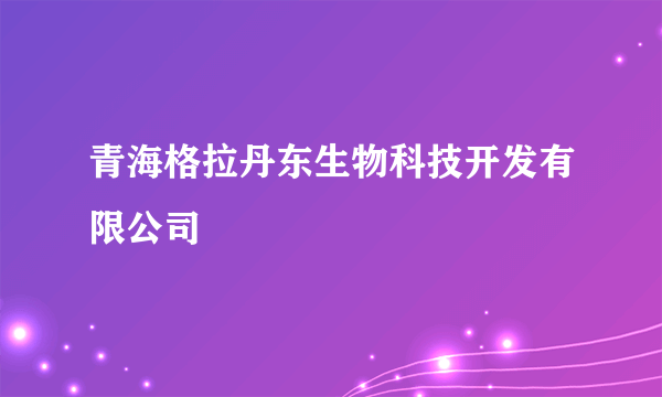 青海格拉丹东生物科技开发有限公司