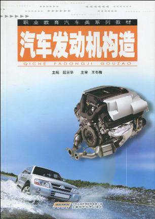 汽车发动机构造（2009年重庆大学出版社出版图书）