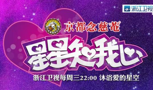 星星知我心（浙江卫视未婚明星亲子互动真人秀节目）