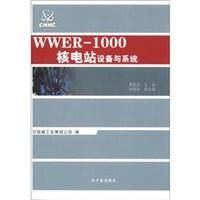 WWER-1000核电厂系统与设备