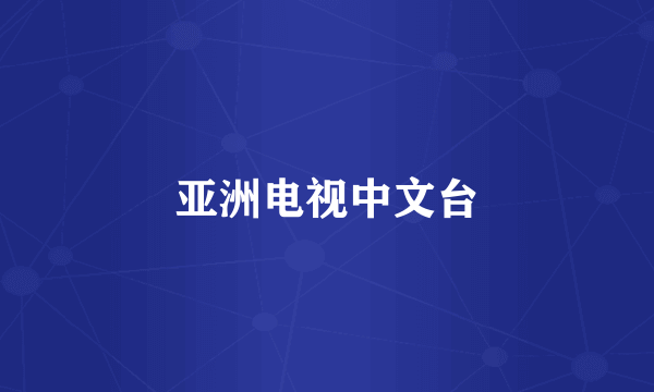 亚洲电视中文台