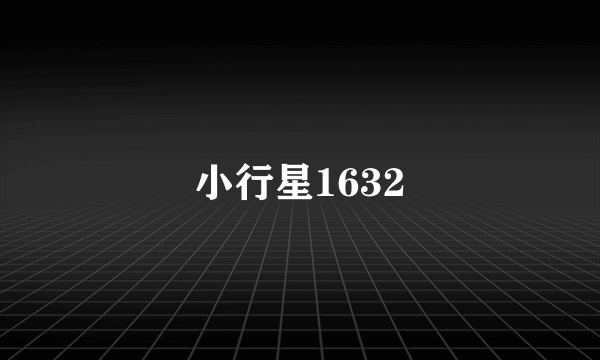 小行星1632