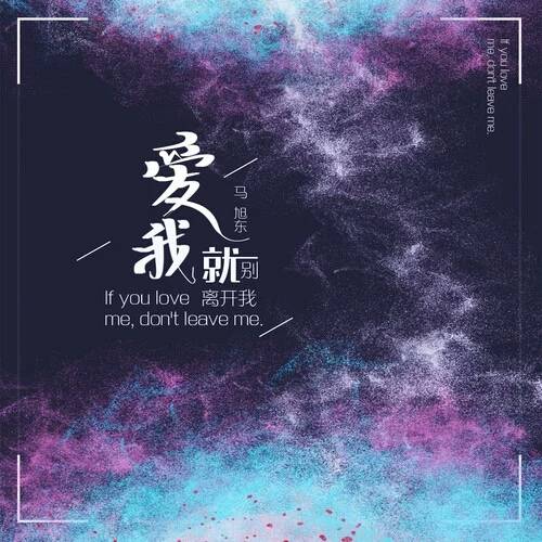 爱我就别离开我（马旭东演唱歌曲）