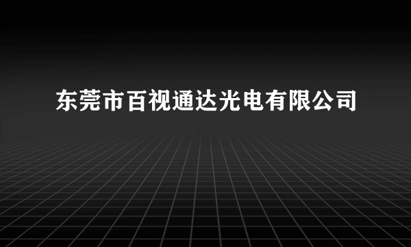 东莞市百视通达光电有限公司
