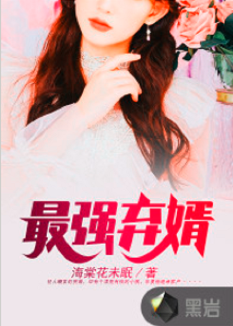 最强弃婿（海棠花未眠创作的网络小说）