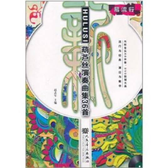 葫芦丝演奏曲集36首