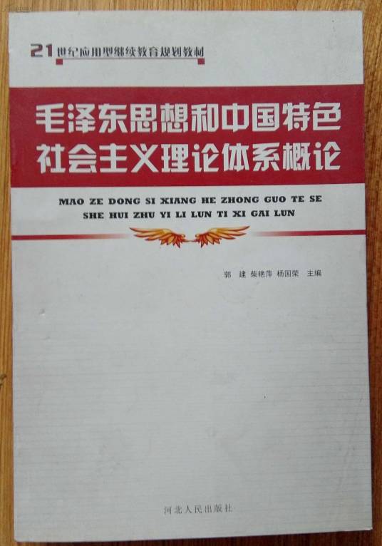 毛泽东思想和中国特色社会主义理论体系概论教案