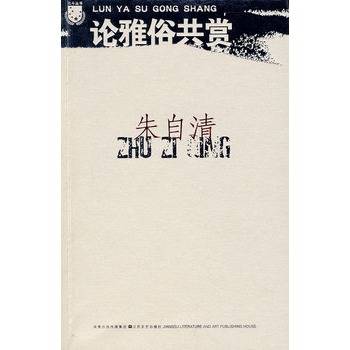 朱自清：论雅俗共赏