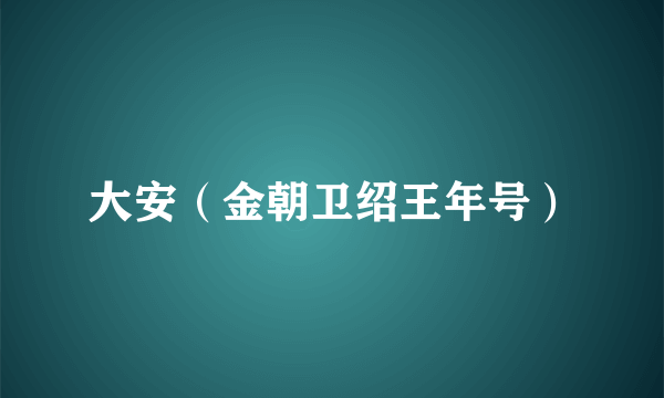 大安（金朝卫绍王年号）