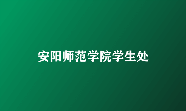 安阳师范学院学生处