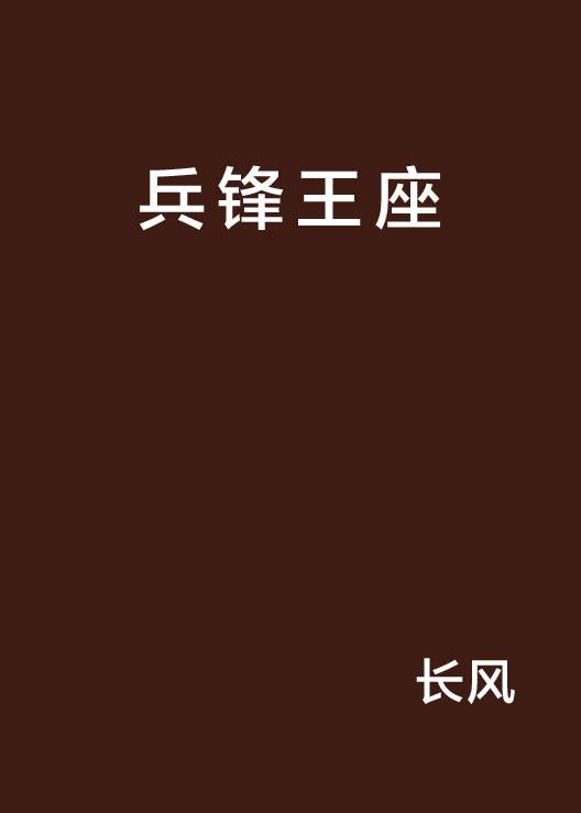 兵锋王座