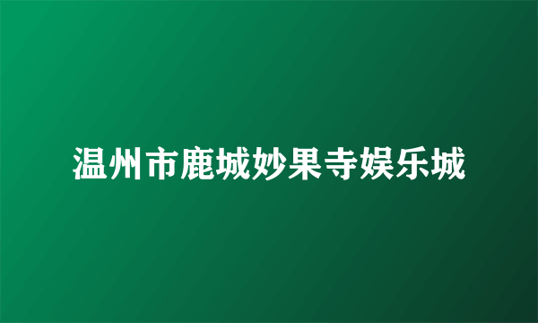 温州市鹿城妙果寺娱乐城