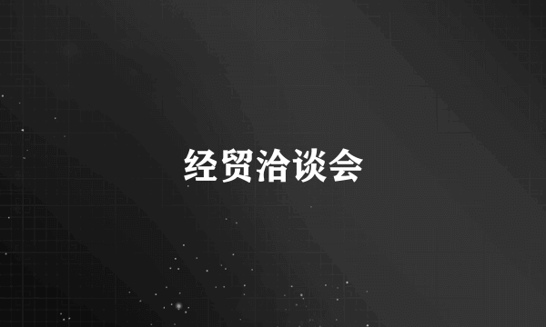 经贸洽谈会