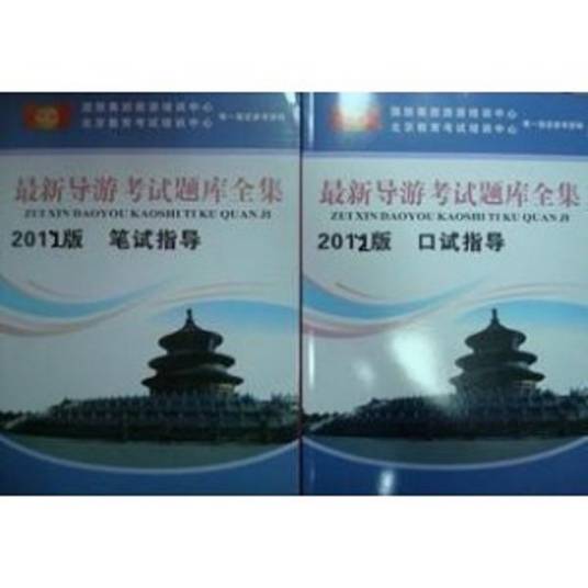 导游考试题库全集