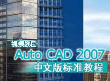 AutoCAD 2007中文版标准教程（夏文秀所著书籍）