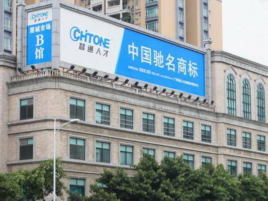 广东智通人才连锁股份有限公司