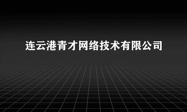 连云港青才网络技术有限公司