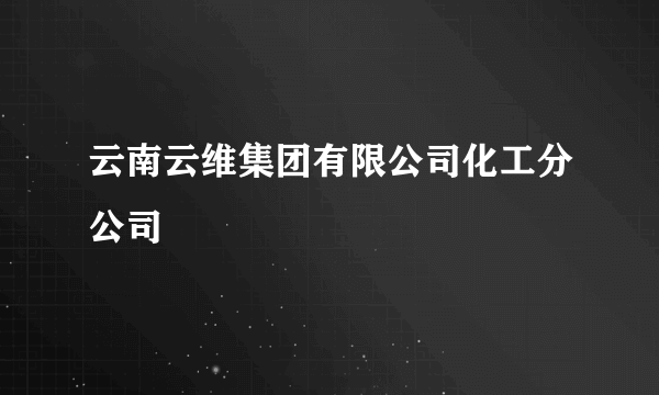 云南云维集团有限公司化工分公司