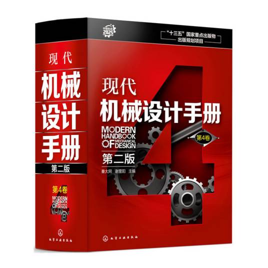 现代机械设计手册·第4卷（第二版）