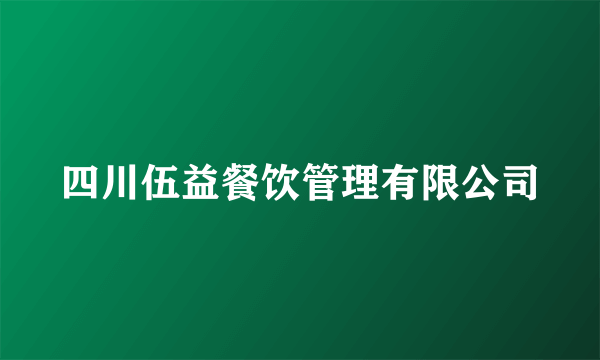 四川伍益餐饮管理有限公司