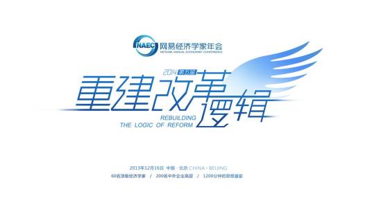 网易经济学家年会