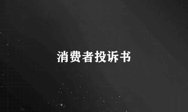 消费者投诉书