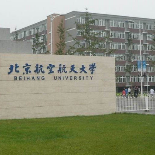 北京航空航天大学沙河校区