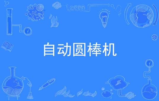 自动圆棒机
