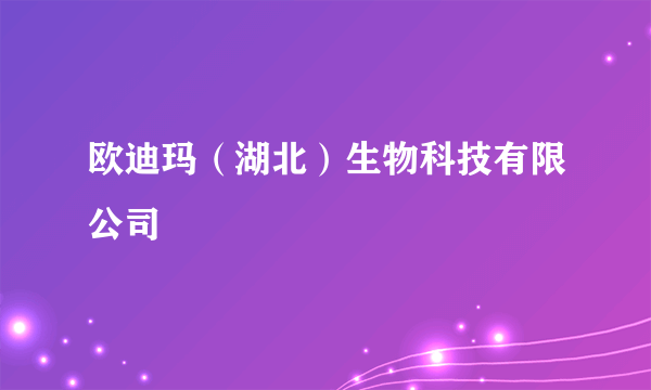 欧迪玛（湖北）生物科技有限公司