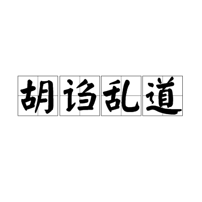 胡诌乱道