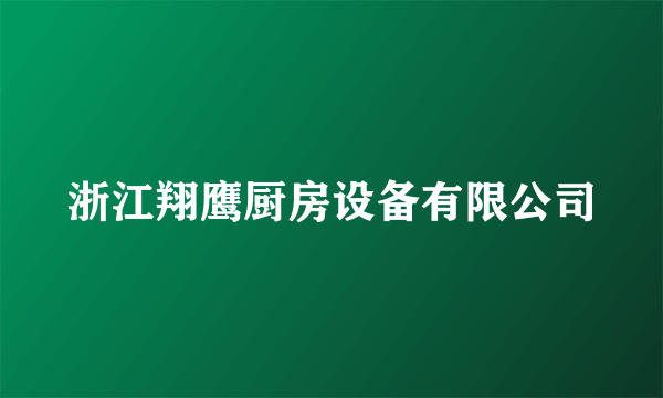 浙江翔鹰厨房设备有限公司