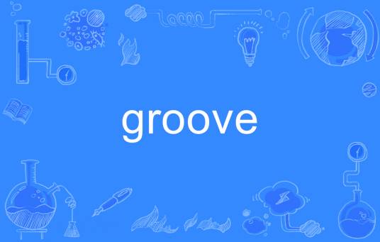 Groove（英文单词）