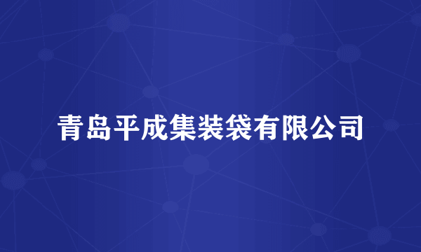 青岛平成集装袋有限公司