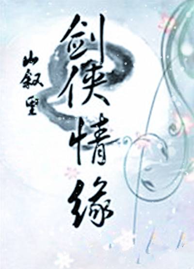 剑侠情缘弎