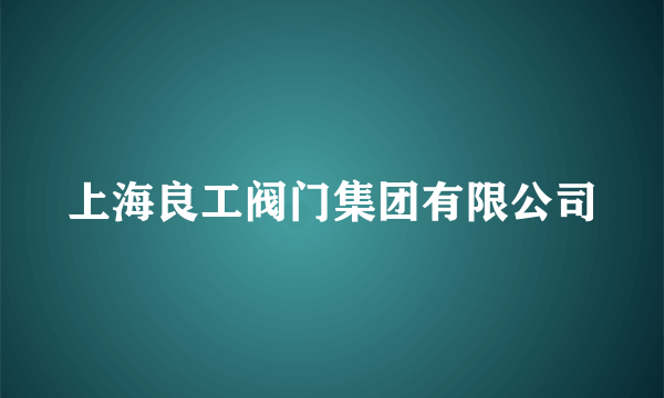 上海良工阀门集团有限公司